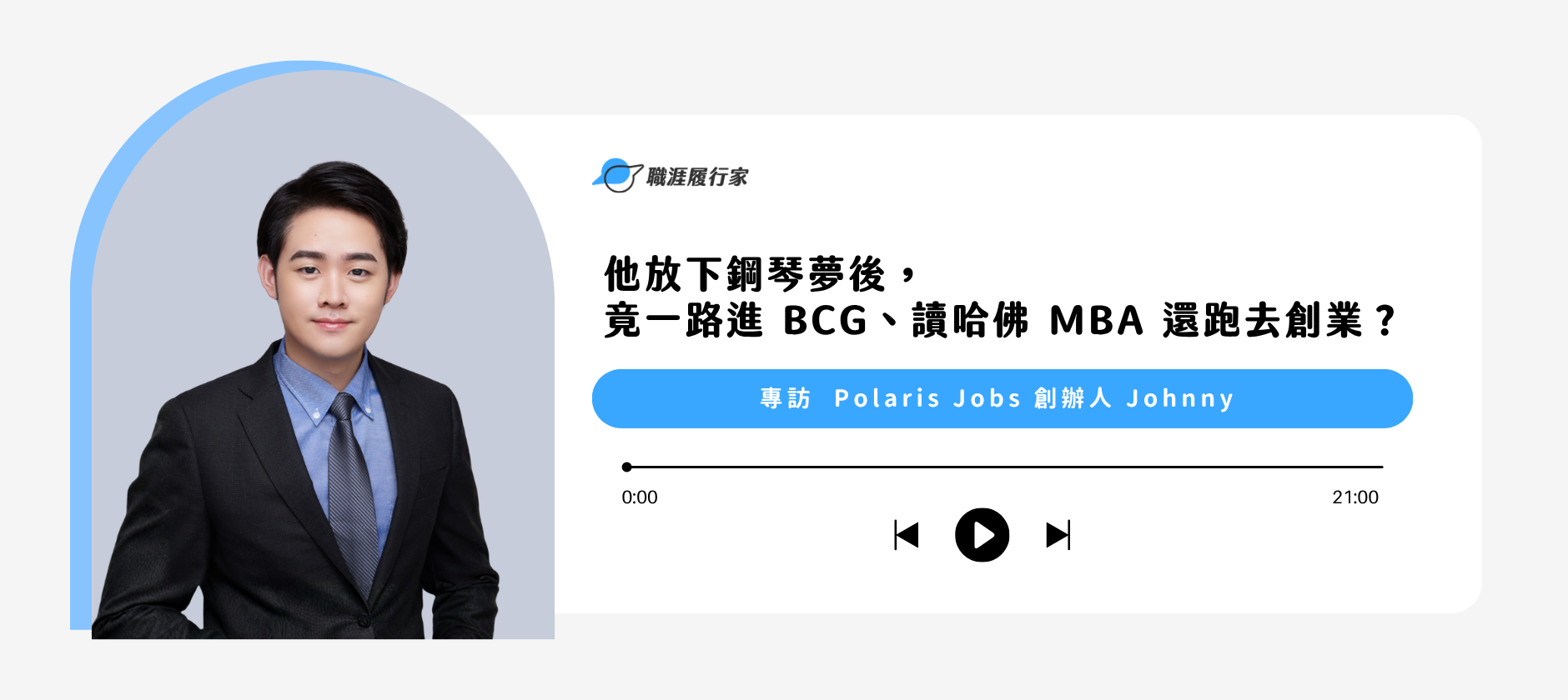 他放下鋼琴夢後，竟一路進 BCG、讀哈佛 MBA 還跑去創業？｜專訪 Polaris Jobs 創辦人 Johnny 