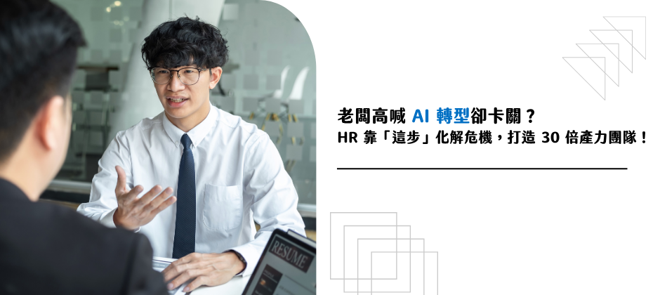 老闆高喊 AI 轉型卻不知從何開始？HR 打造「經驗資料庫」化解技術斷層，爆發 30 倍高產力！