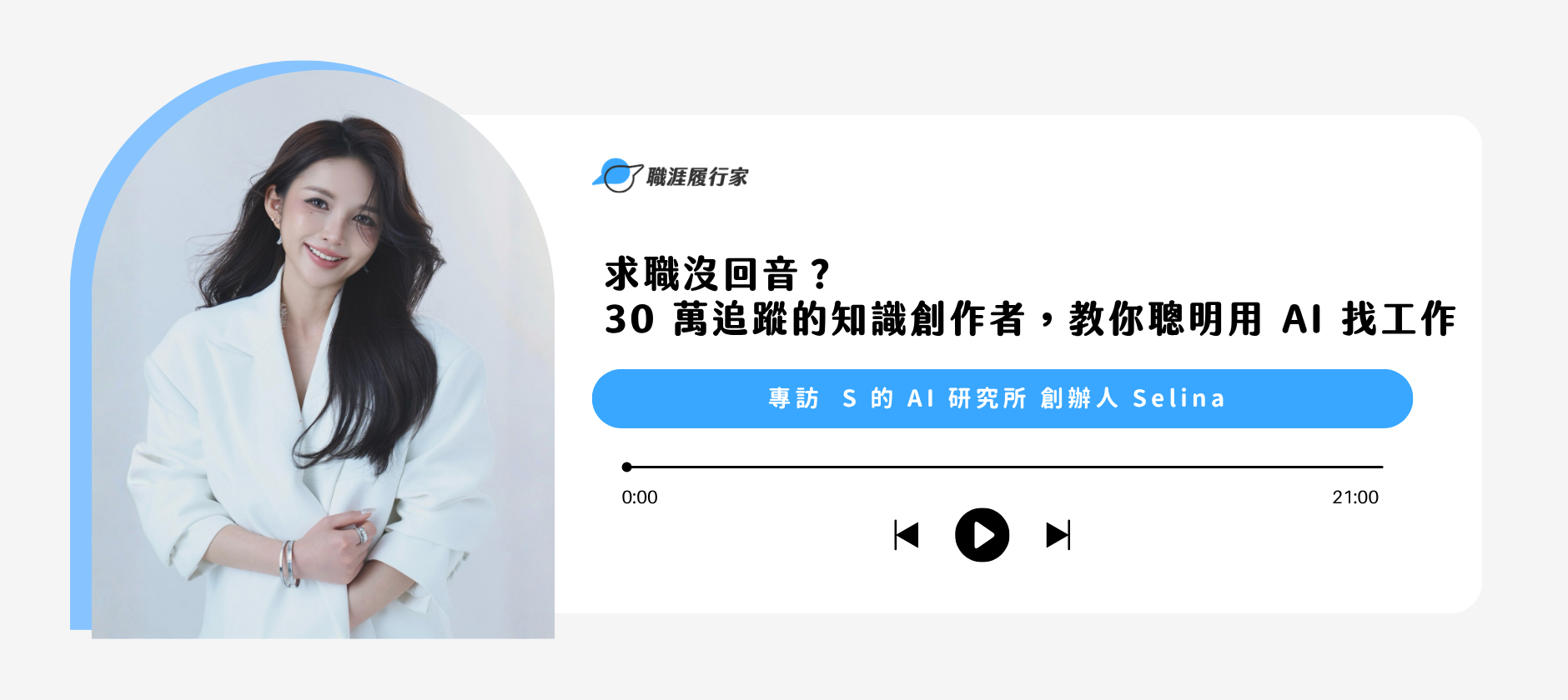 求職沒回音？ 30 萬追蹤的知識創作者，教你聰明用 AI 找工作