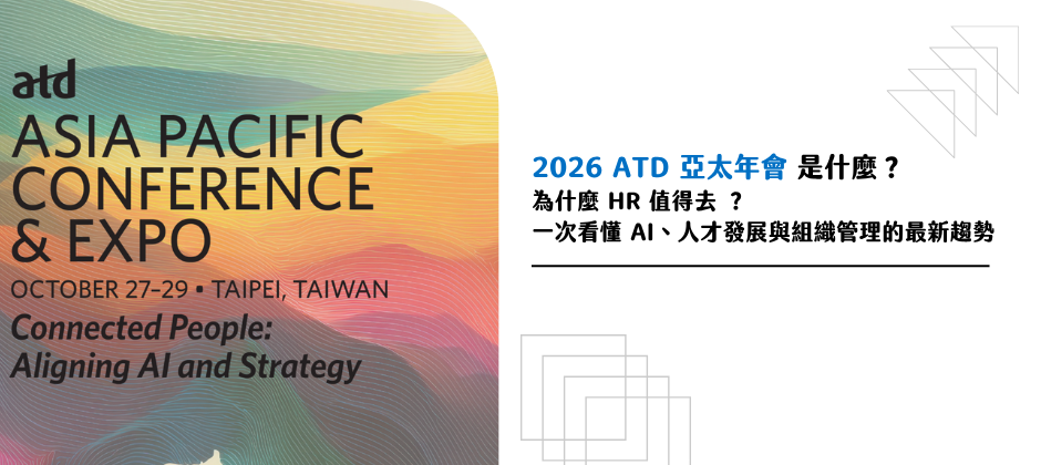 2026 ATD 亞太年會值得去嗎？HR 必看的 AI 人才發展與組織管理趨勢（附免費觀展證）