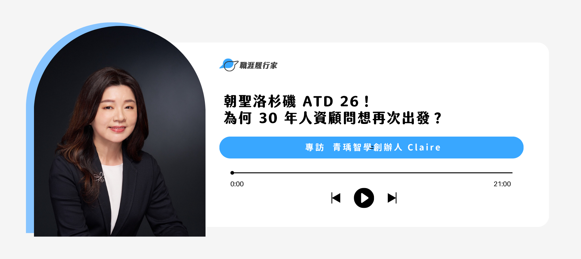 朝聖洛杉磯 ATD 26！為何 30 年人資顧問想再次出發？｜專訪 青瑀智學創辦人 Claire