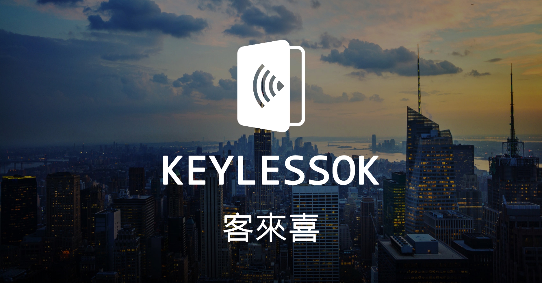 『客來喜 KeylessOK』誠徵『UX Designer 使用者介面設計師』