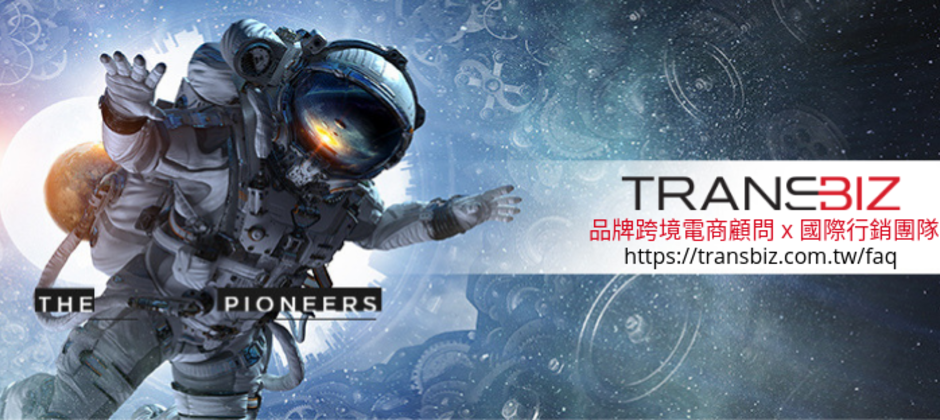 Transbiz 國際品牌行銷顧問 優質新創人才招募中