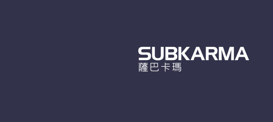 SUBKARMA薩巴卡瑪國際有限公司，品牌、設計、線上行銷