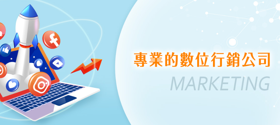 星網深耕數位行銷產業，擁有IMC整合行銷優勢。