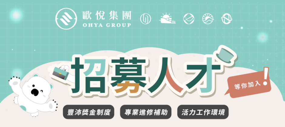 歐悅集團強力招募中！歡迎志同道合的人加入～