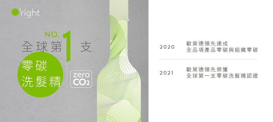 全球第一個零碳美妝企業，值得你、河川、大地都信任的零碳美妝產品
