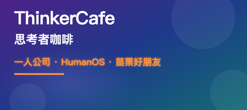 ThinkerCafe 思考者咖啡：一人公司、HumanOS、苗栗好朋友
