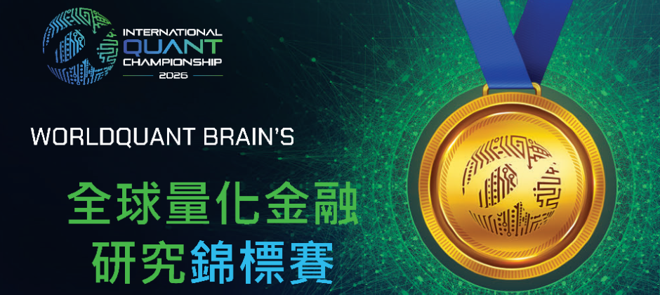 #Quant#WorldQuant BRAIN#全球量化金融研究錦標賽#IQC