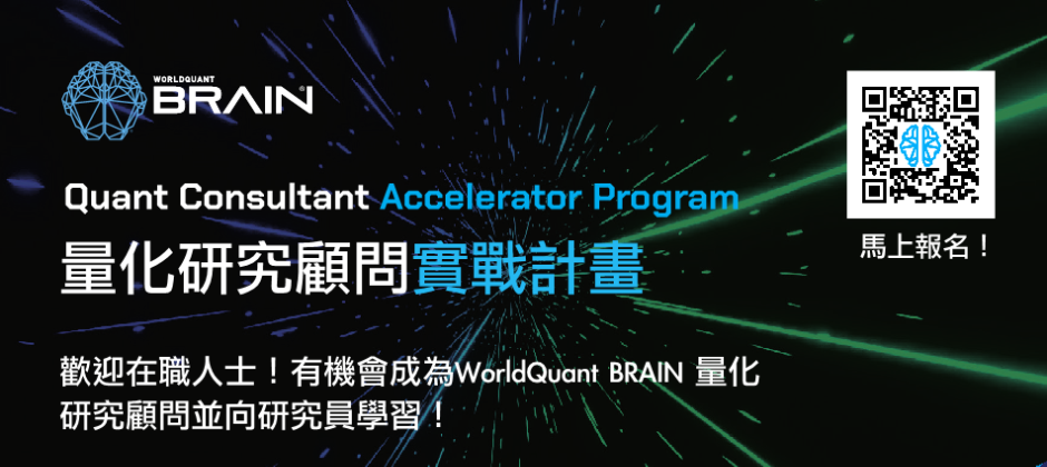 WorldQuant BRAIN 2025 量化研究顧問實戰計畫是一個為期一個月的計畫課程，將分別在台北、台中兩地分別進行線上&線下的量化金融課程。參加者將在 WorldQuant BRAIN 世界級量化專家的帶領下一同認識 Alphas*，利用市場歷史資料和我們事先定義好的 operators (運算子) 來模擬股票持倉，以此方式累積分數，並與來自全國各地的量化金融愛好者一同交流切磋，成為顧問將有更多專屬權限與獎金獲取機會。
