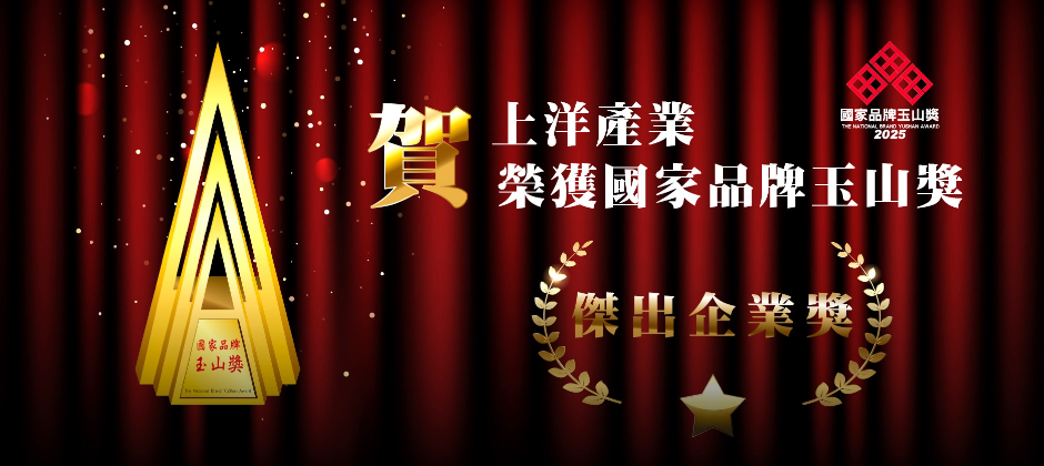 榮獲國家品牌玉山獎-傑出企業獎