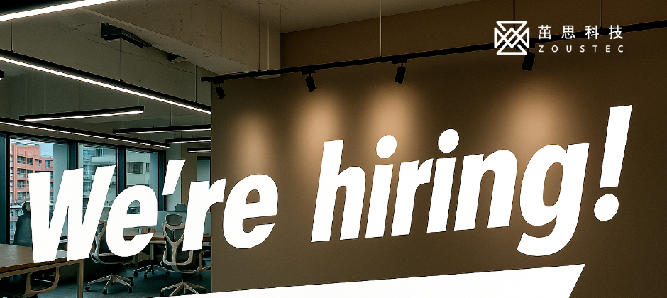 茁思科技招募中 We're hiring!