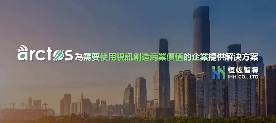 公司以arctos解決方案提供企業所需視訊能力
