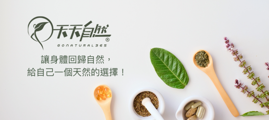 天天自然理念：健康快樂 值得信賴