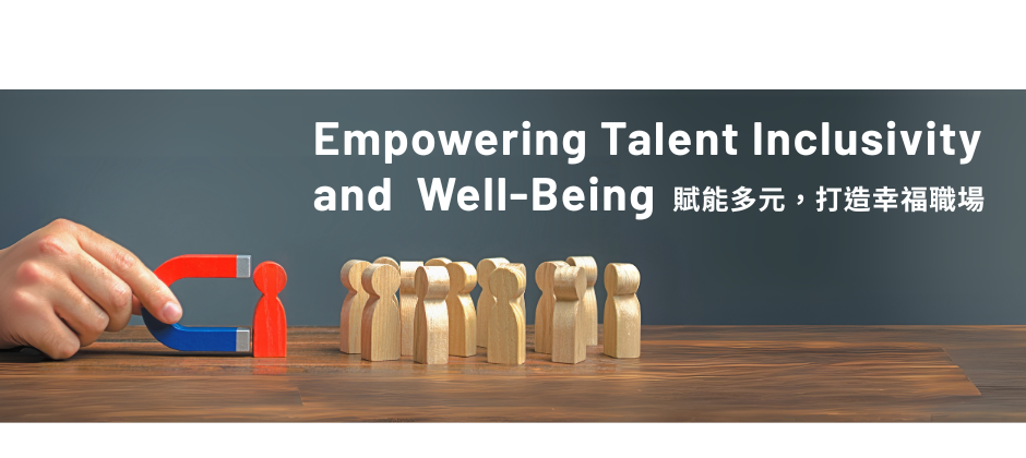 賦能多元，打造幸福職場