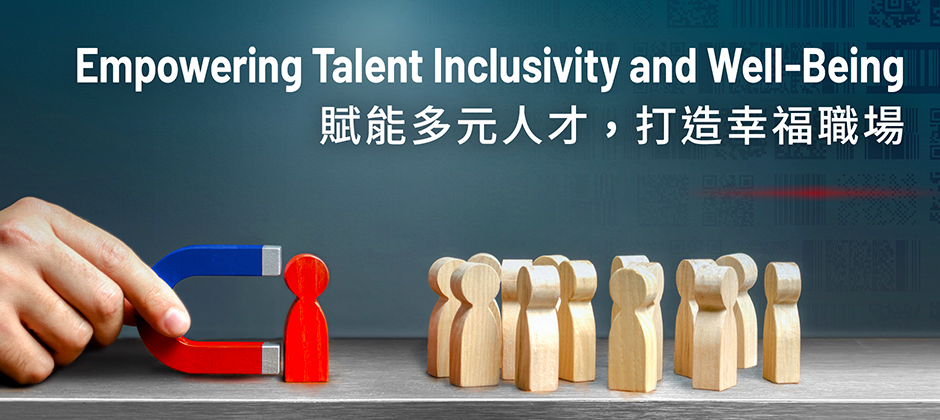 賦能多元人才，打造幸福職場