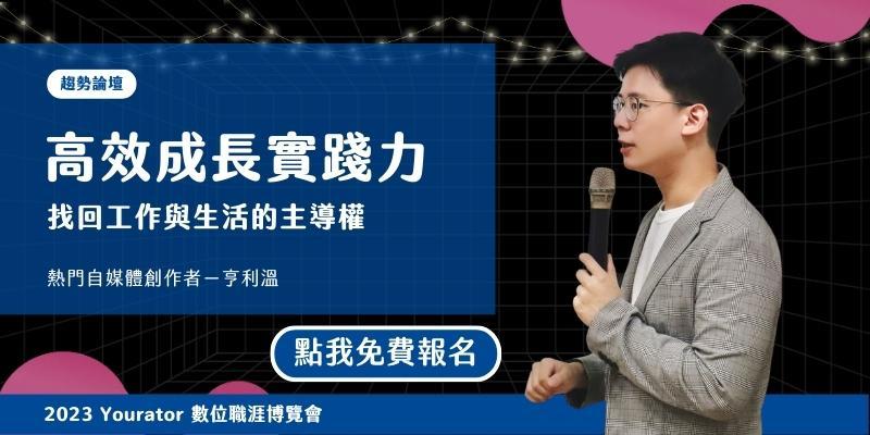 亨利溫趨勢講座