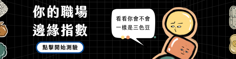 測測你的職場邊緣指數