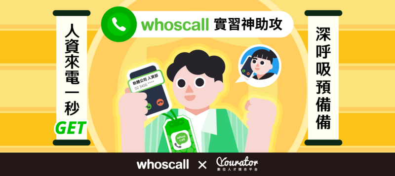 大學生找實習怕詐騙？Whoscall 有用有保庇