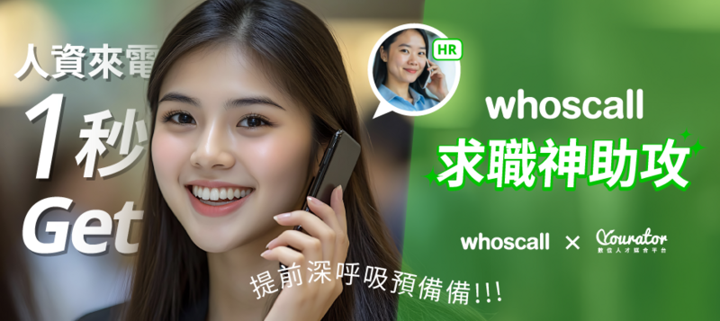 Whoscall 你的求職神助攻，讓你安心應對求職詐騙！