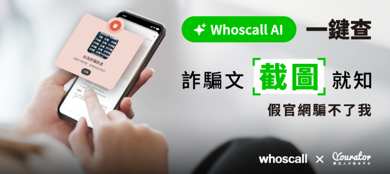 Whoscall 新功能幫你識別求職詐騙：Whoscall AI 一鍵查