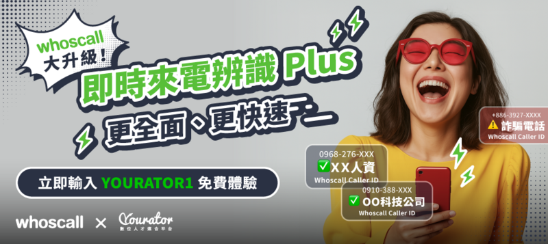 New!! Whoscall 進階版功能：即時來電辨識Plus（iOS 限定）