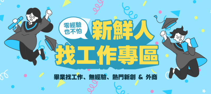 2025新鮮人找工作專區 新鮮人找工作 應屆畢業聲找工作 新鮮人求職