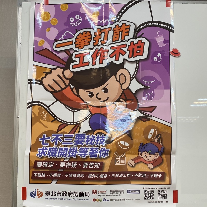 【 求職安全宣導懶人包 】七不三要原則、海外就業須當心！附求職防騙申訴＆急難救助管道一覽