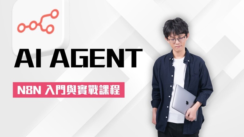 從零打造你的 AI Agent：n8n 入門與實戰課程