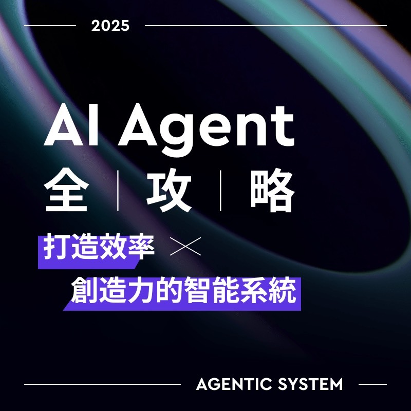 AI Agent 全攻略｜打造效率與創造力的智能系統