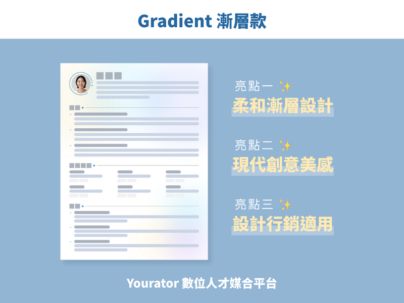 還在一份履歷走天下？Yourator 四款專業履歷模板讓你精準出擊！