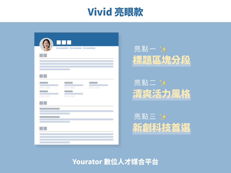 還在一份履歷走天下？Yourator 四款專業履歷模板讓你精準出擊！