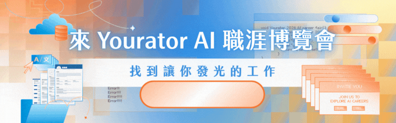 2026 Yourator AI 職涯博覽會