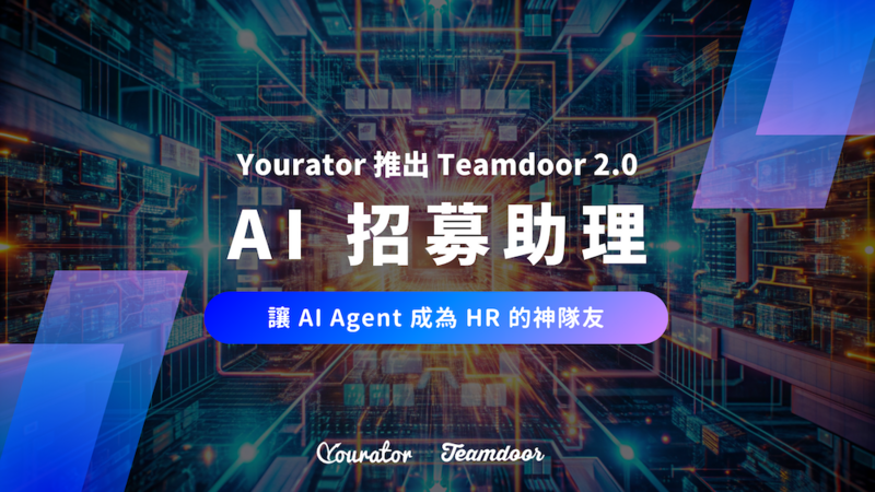 千人集團如何管理招募進度？看明門實業用 Teamdoor AI Agent 打造高效招募流程