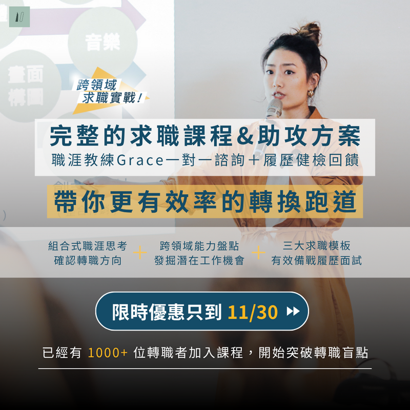 想跨領域轉職？這些方法讓你無經驗也能強勢出擊！