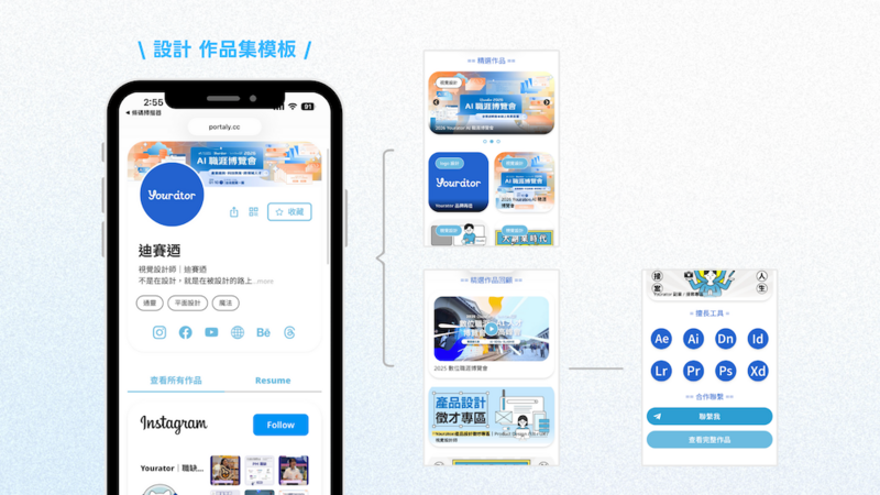 用 Portayly 做求職作品集超好用!2026 Yourator AI 職涯博覽會 × Portaly 驚喜聯名 3 款作品集模板!