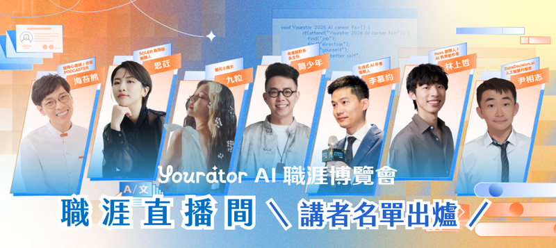 2026 Yourator AI 職涯博覽會講者名單