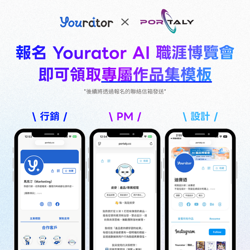Yourator AI 職涯博覽會, Portaly 作品集模板