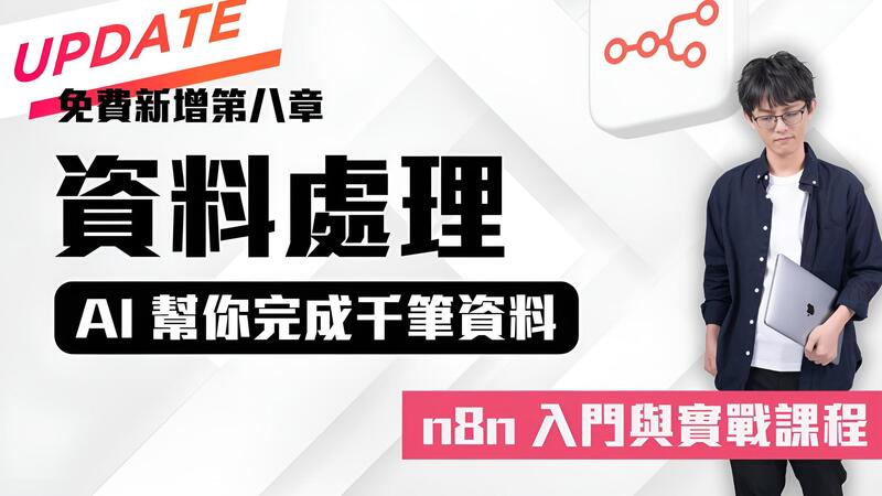從零打造你的 AI Agent:n8n 入門與實戰課程
