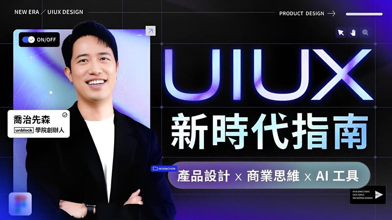 UI/UX 新時代指南:產品設計 x 商業思維 x AI 工具