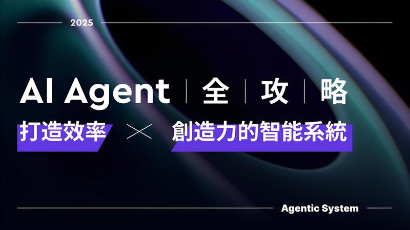 AI Agent 全攻略|打造效率與創造力的智能系統