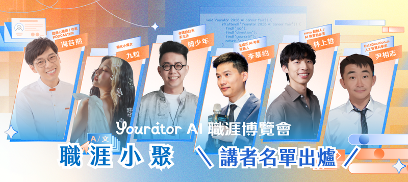 搶先佈局年後轉職！你不能錯過「2026 Yourator AI 職涯博覽會」的 5 大理由｜場地更大、職缺更多！