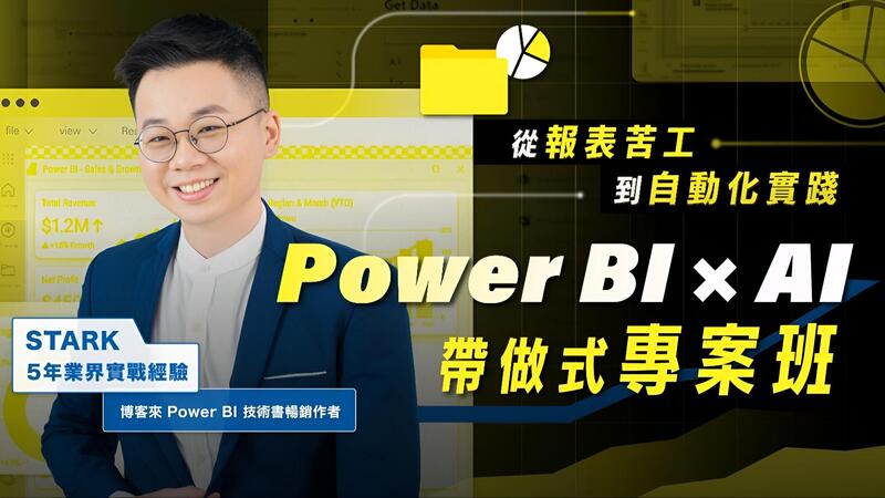 從報表苦工到自動化實踐：Power BI × AI 帶做式專案班
