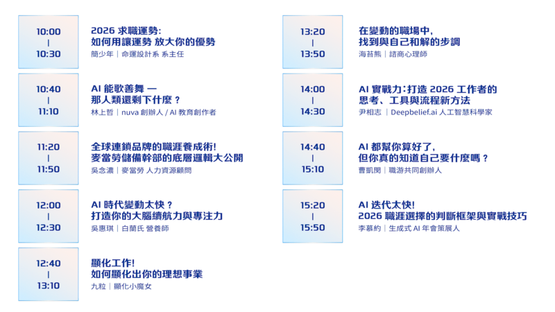 Yourator AI 職涯博覽會 職涯小聚議程表