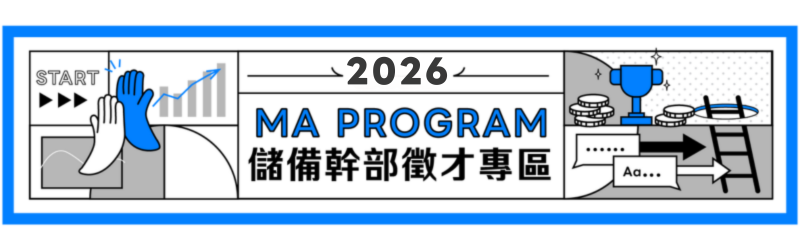 2025 MA 儲備幹部徵才專區