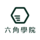 六角學院