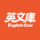 英文庫有限公司