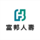 富邦人壽保險股份有限公司