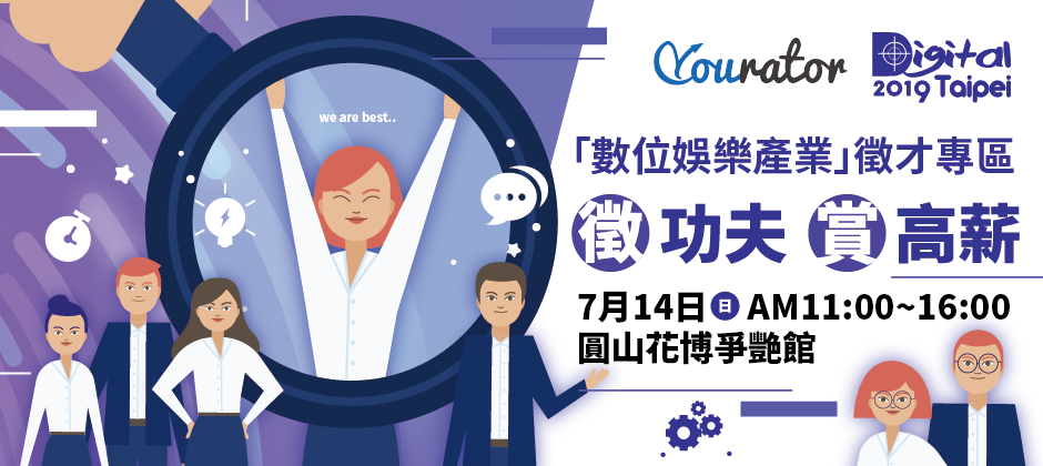 19 Digital Taipei 數位娛樂產業人才媒合會 新創公司主題介紹 Yourator 新創職涯平台