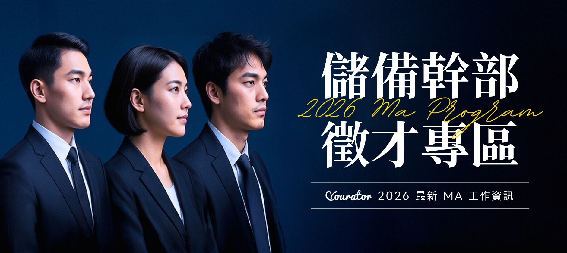 Yourator_2025_MA_儲備幹部徵才專區